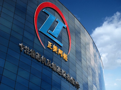 正捷链板输送设备公司.jpg